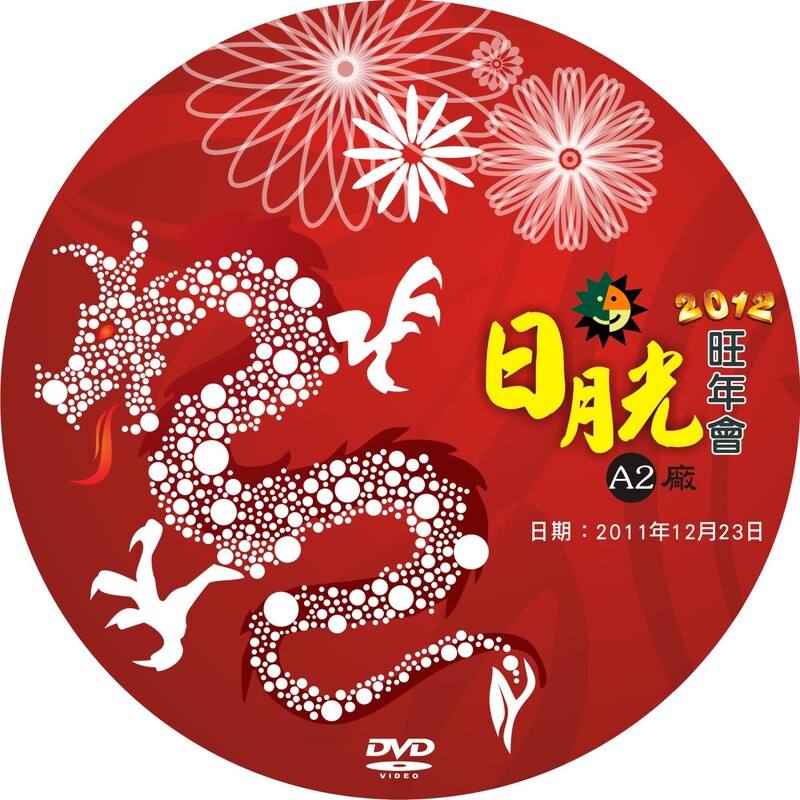 DVD圓標設計 作品 23